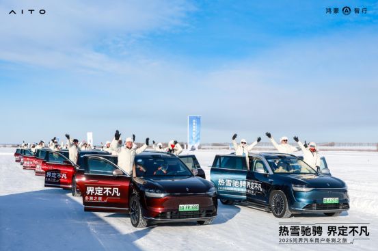 热雪驰骋·界定不凡!2025问界汽车用户共创冬测之旅圆满落幕