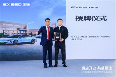 百店开业 共赴星途|EXEED星途泉州添哥体验中心盛大开业