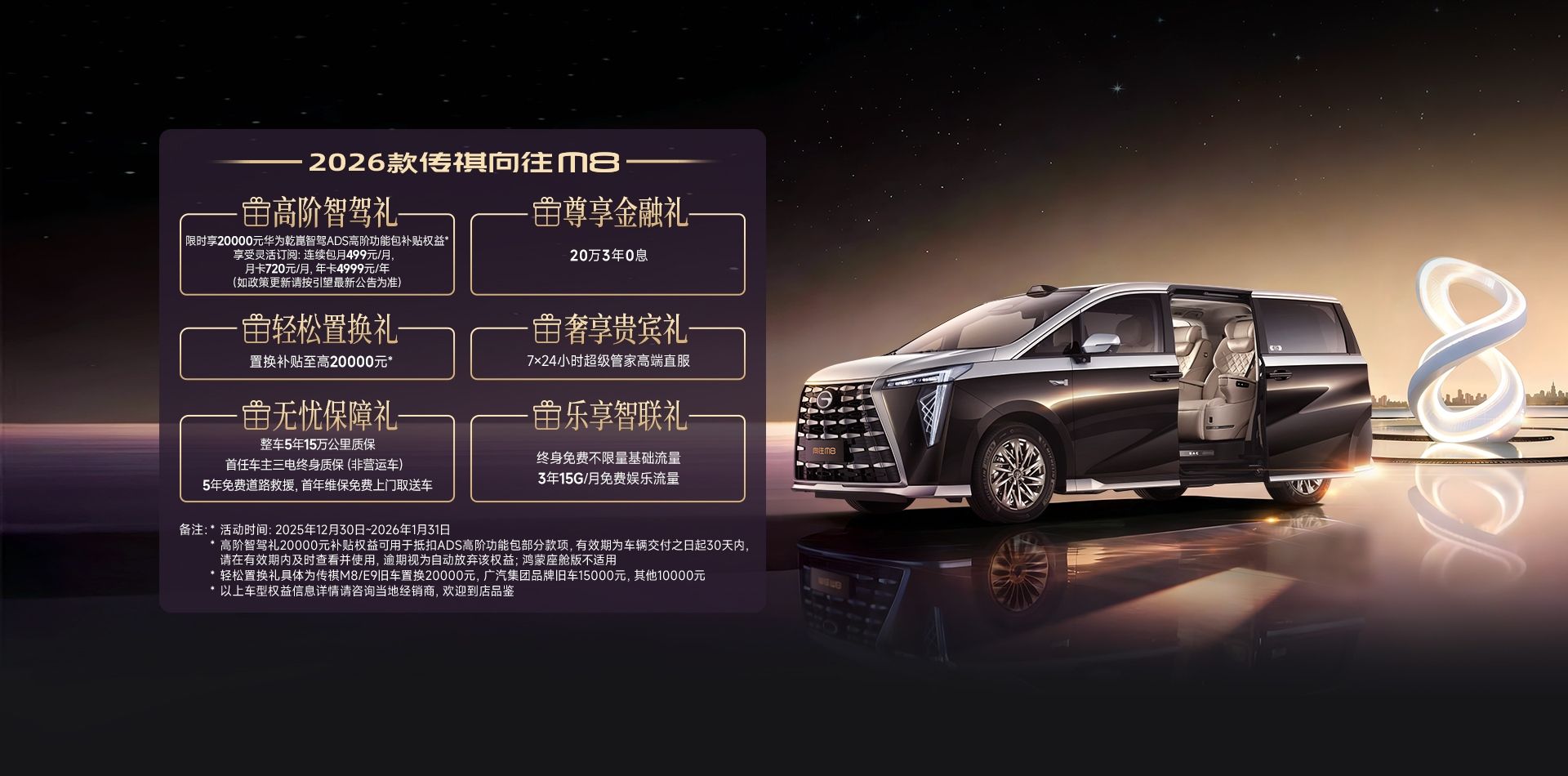 2026款传祺向往M8限时补贴价28.99万元起