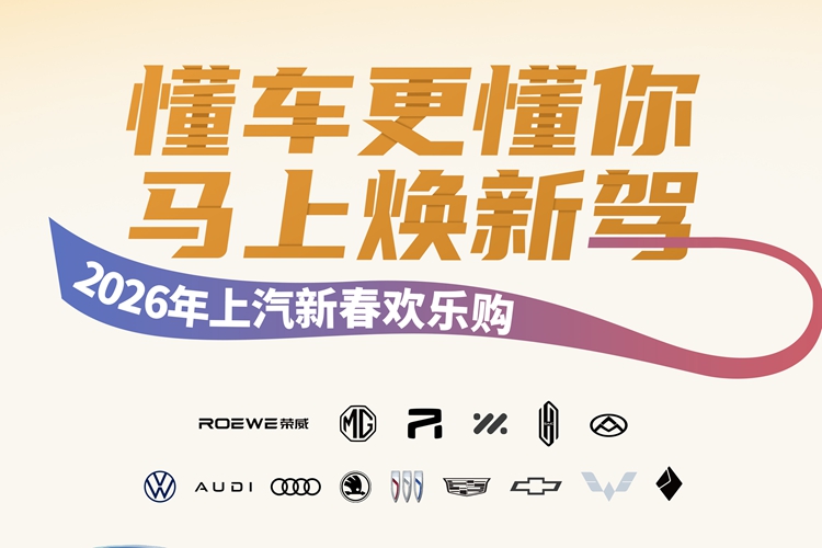 懂车更懂你：“2026年上汽新春欢乐购”欢乐启程