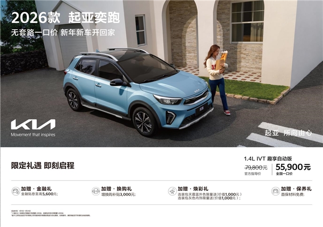 起亚新年无套路 奕跑、K3实行全国一口价