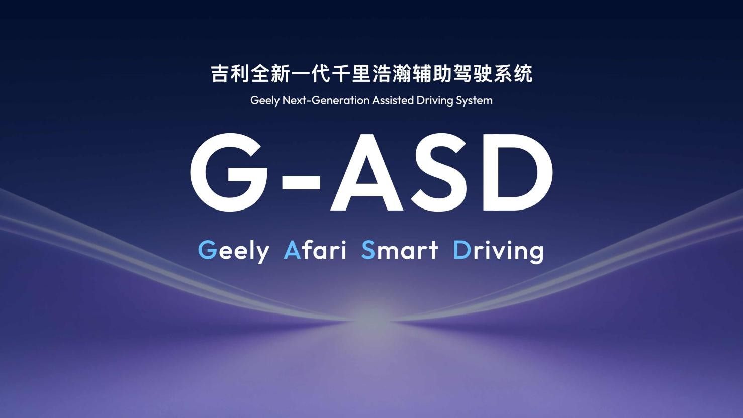 吉利全域AI 2.0发布，Eva智能体、千里浩瀚G-ASD全面进化