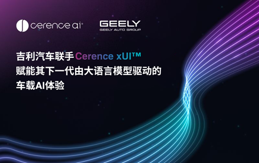 吉利汽车联Cerence xUI赋能其下一代由大语言模型驱动车载AI体验