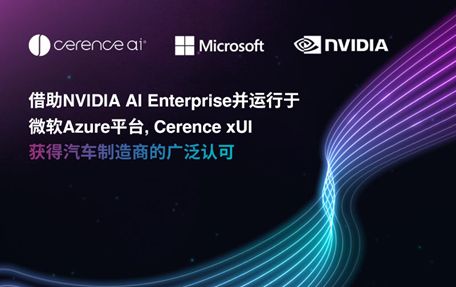 Cerence xUI获得汽车制造商的广泛认可