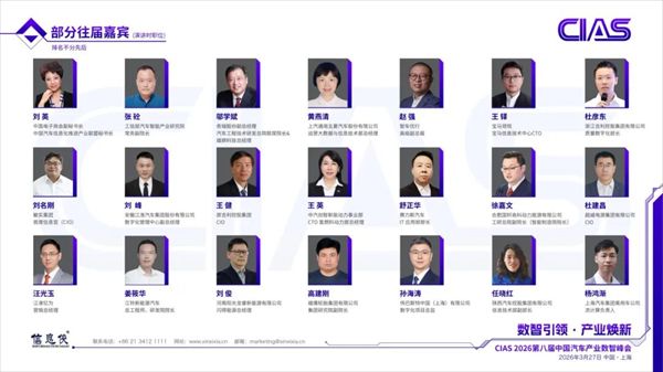 CIAS 2026第八届中国汽车产业数智峰会定档，邀您参与！