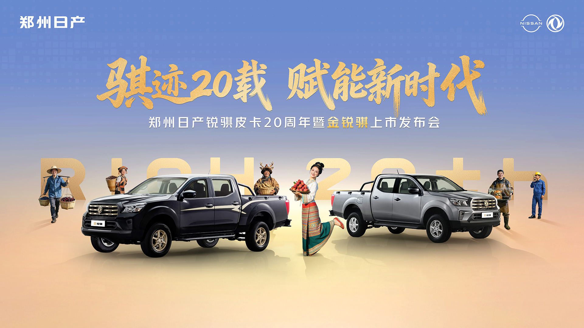 车讯网直播：郑州日产锐骐皮卡骐迹20载 赋能新时代