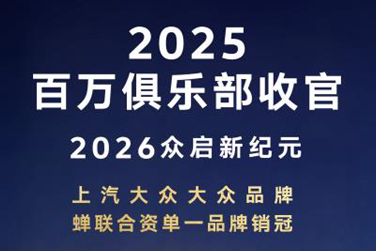 上汽大众大众品牌蝉联2025年合资单一品牌销冠