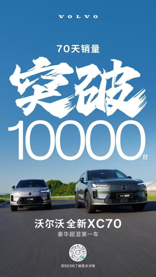 沃尔沃销量 11 月表现亮眼，XC70 上市 70 天破万成最大推手