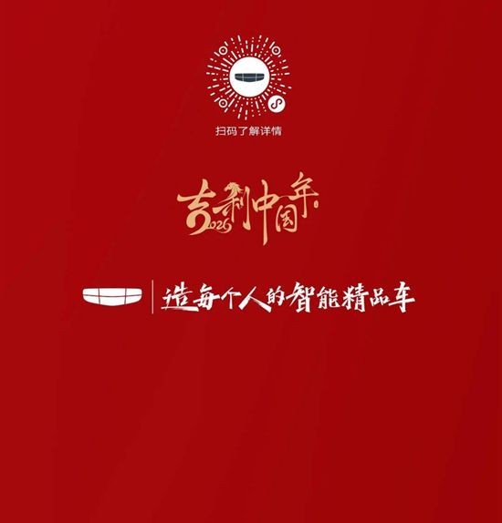 2026吉利中国年 | 好事连连 骉新年     