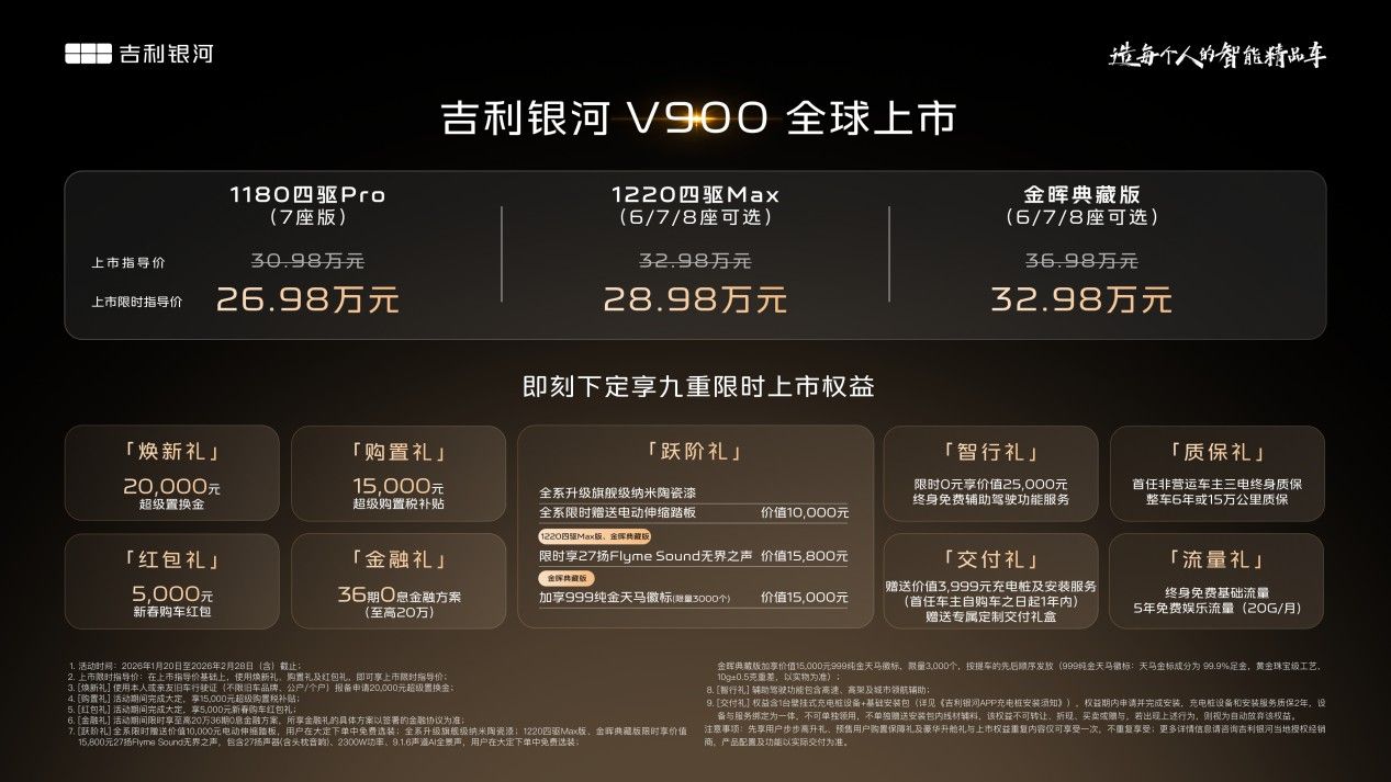 限时指导价26.98万起 吉利银河V900正式上市