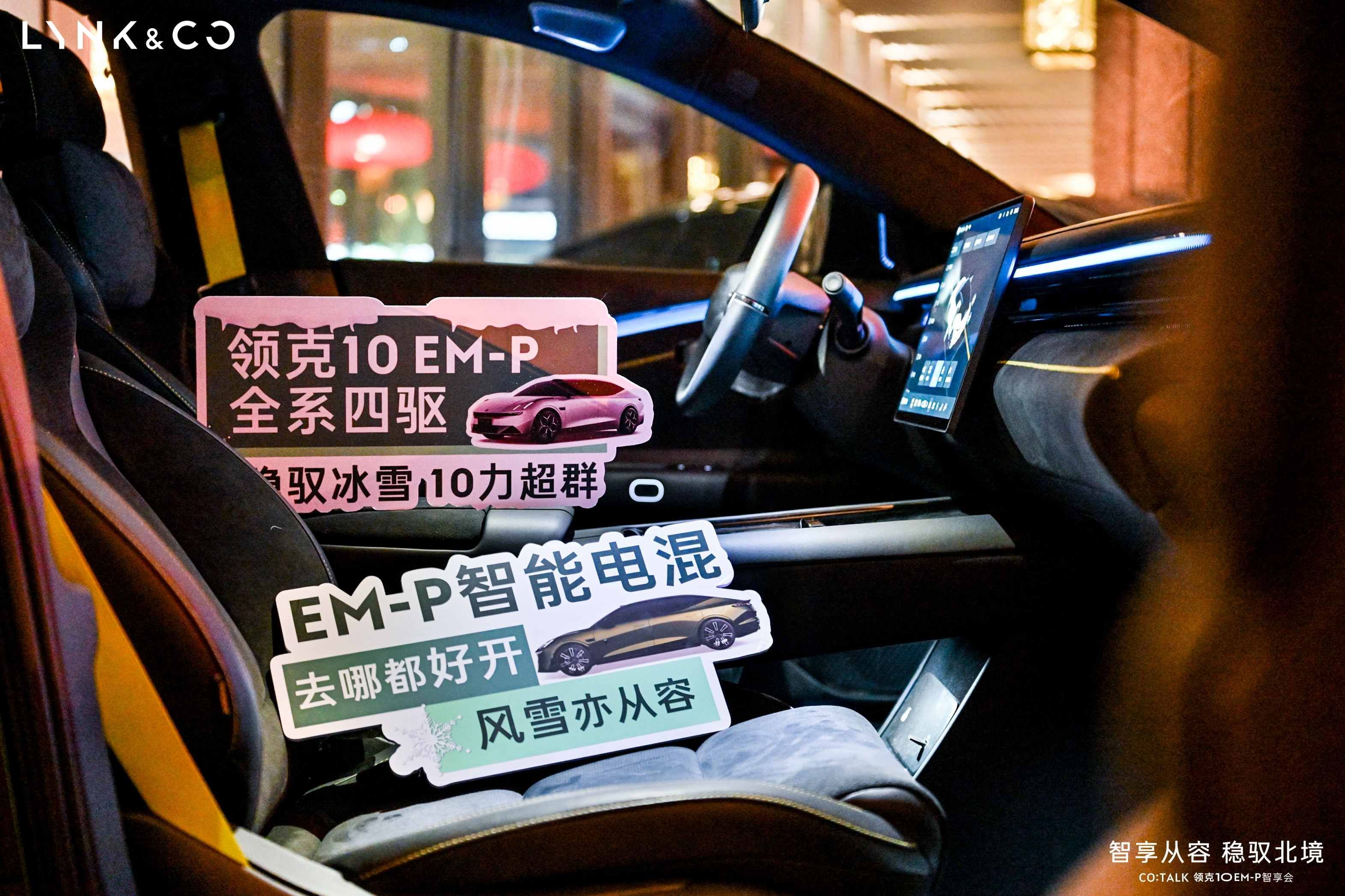 智享从容 稳驭北境 CO:TALK 领克10 EM-P智享会暖心启幕