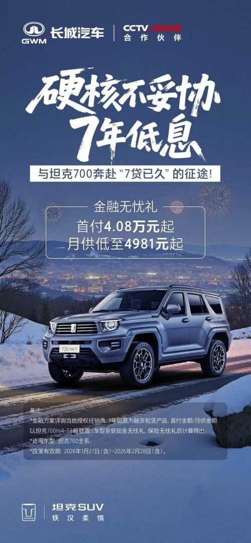 开坦克趁现在 7年低息购车每天日供不过百元