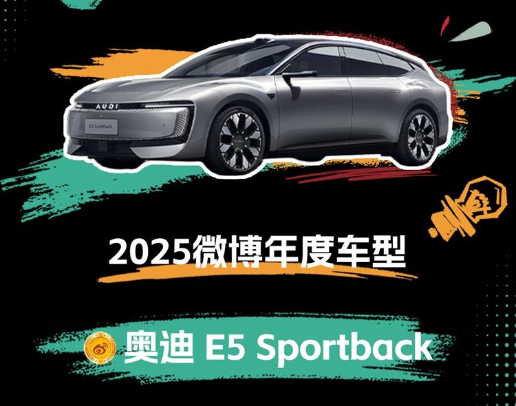 奥迪 E5 Sportback 荣获2025微博年度车型