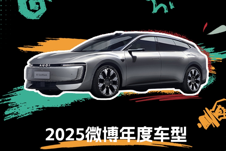 奥迪 E5 Sportback 荣获2025微博年度车型