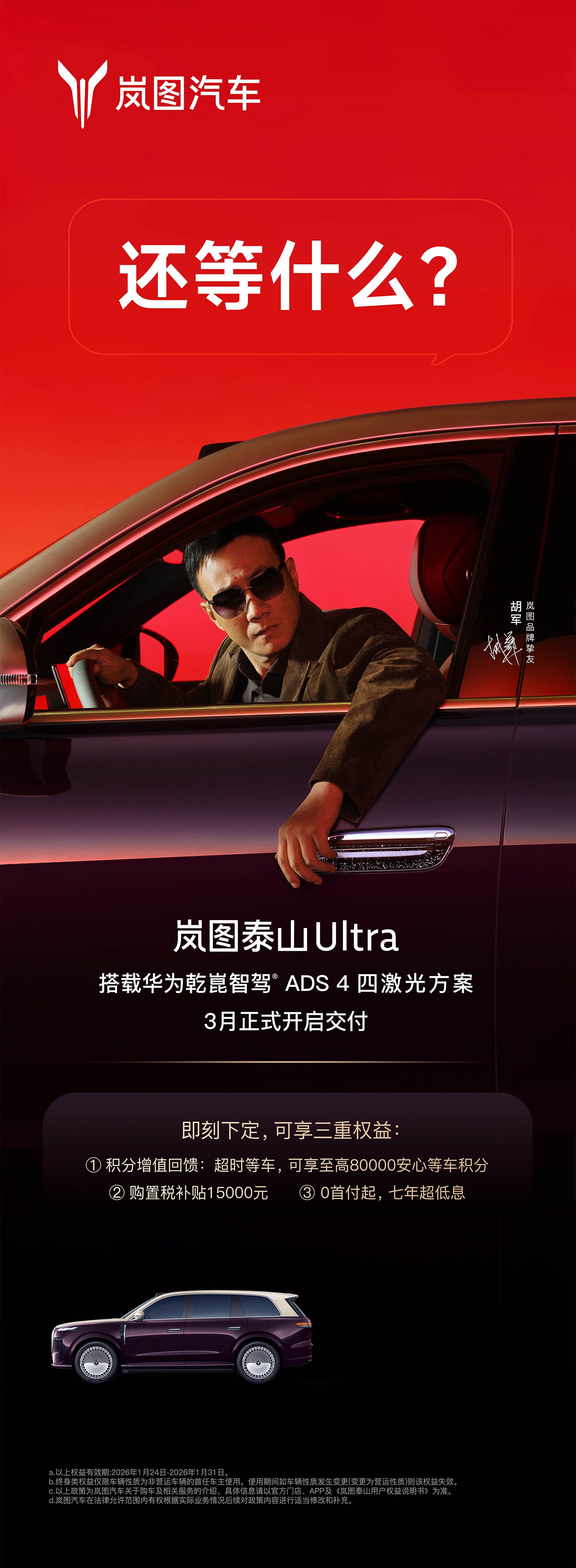 岚图泰山Ultra版3月开启交付 搭华为乾崑ADS 4四激光