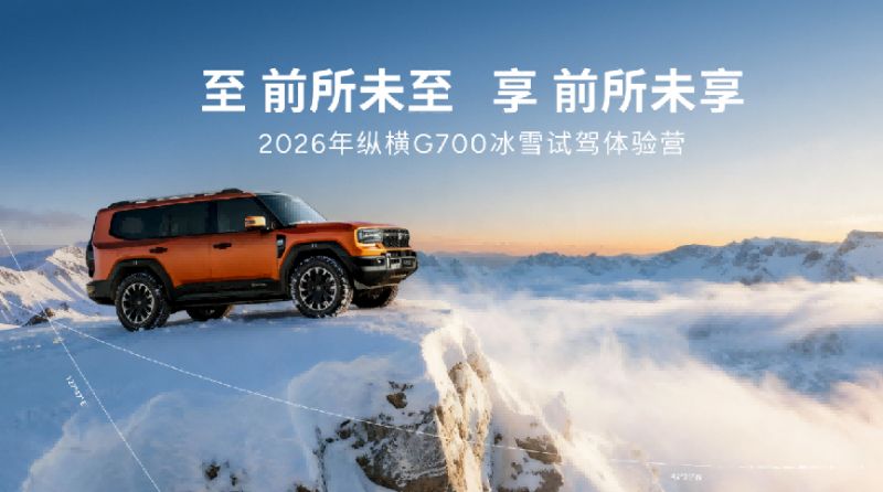 破冰而来 驭境纵横!纵横G700极寒试炼铸就“穿越之王”