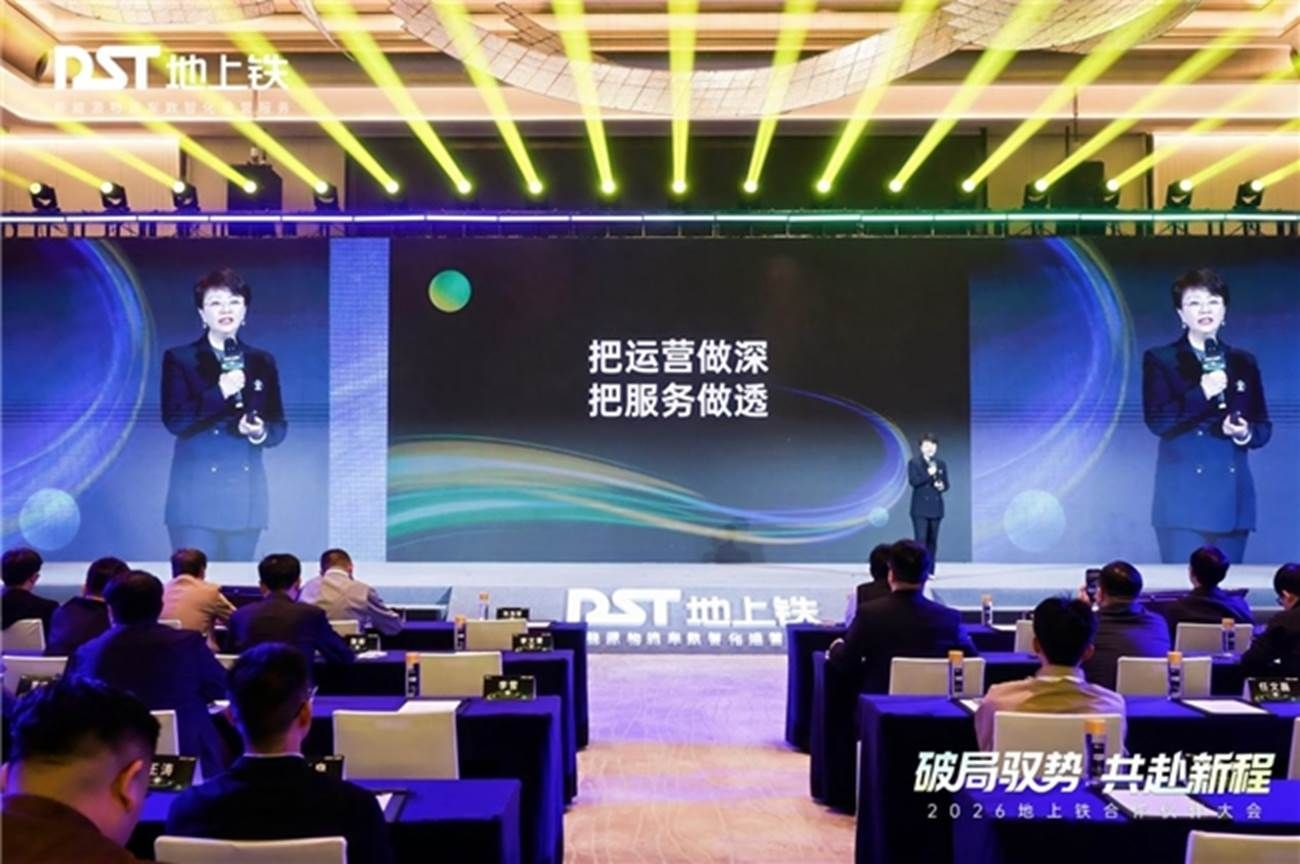 破局驭势,共赴新程:2026地上铁首届合作伙伴大会圆满举办
