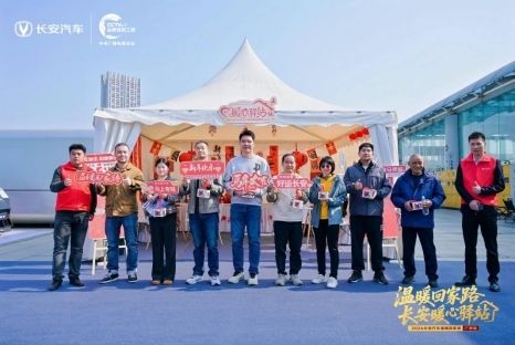 长安汽车“温暖回家路·长安暖心驿站”2026广州南汽车站温馨启程