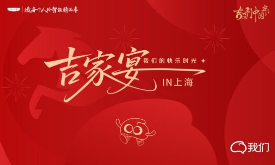 我们的快乐时光吉家宴IN上海圆满落幕！