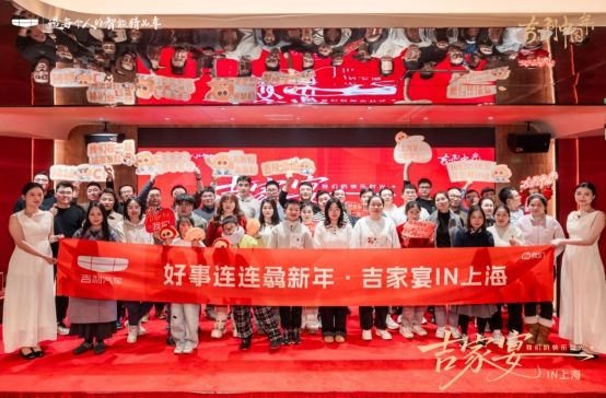 我们的快乐时光吉家宴IN上海圆满落幕！