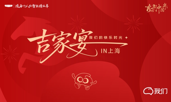 我们的快乐时光吉家宴IN上海圆满落幕！