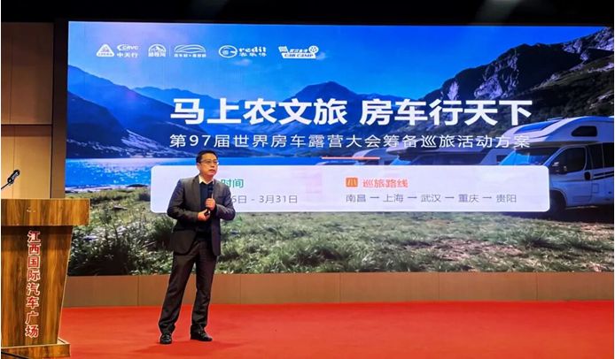 房车行天下暨第97届世界房车露营大会春季巡旅发布会圆满举行