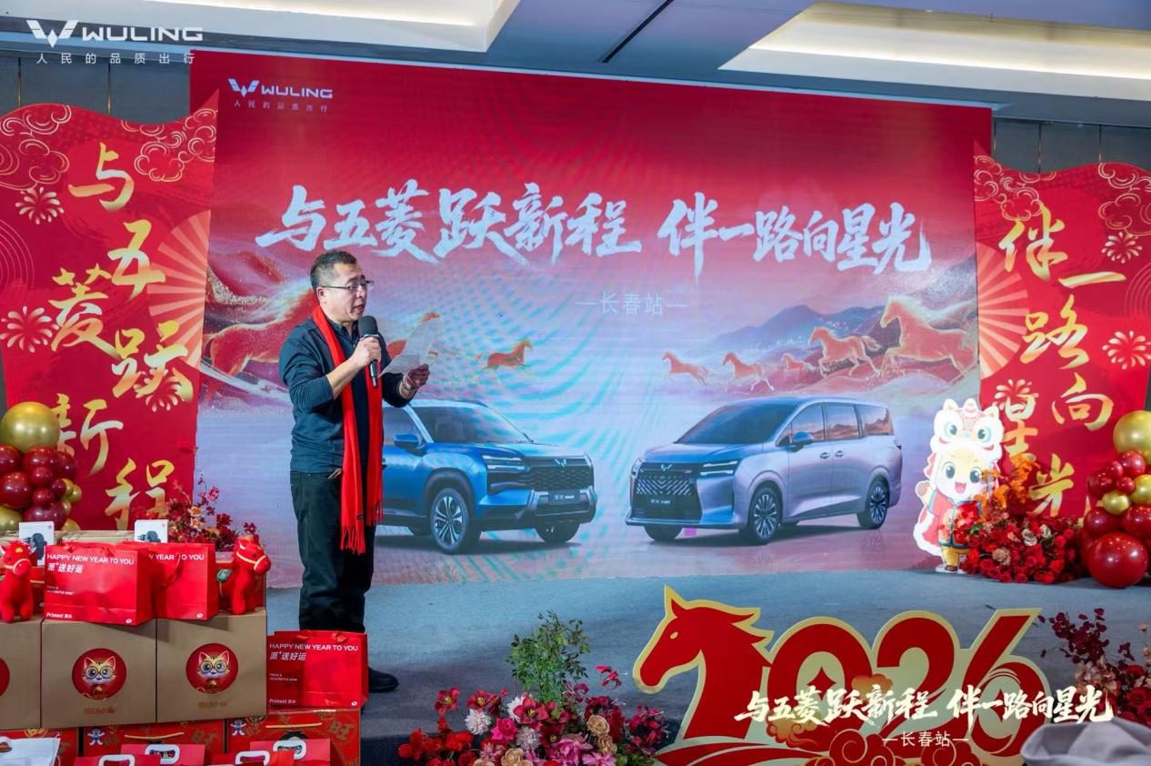五菱新春家宴圆满落幕，星光家族共启2026新征程