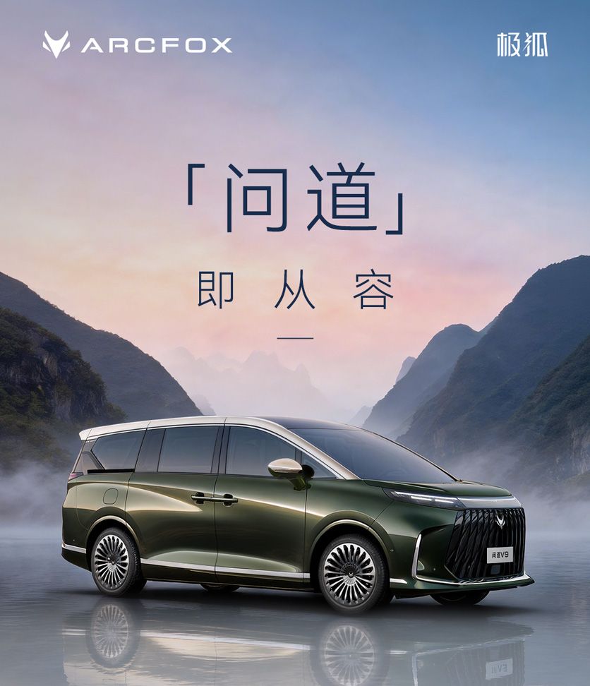 极狐高端产品系列问道正式公布,首款MPV定名问道V9