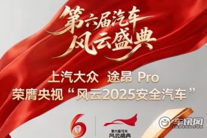安全实力获权威认可 途昂 Pro荣获“风云2025安全汽车”