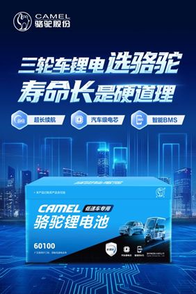 骆驼低速车专用锂电池：赋能物流最后一公里