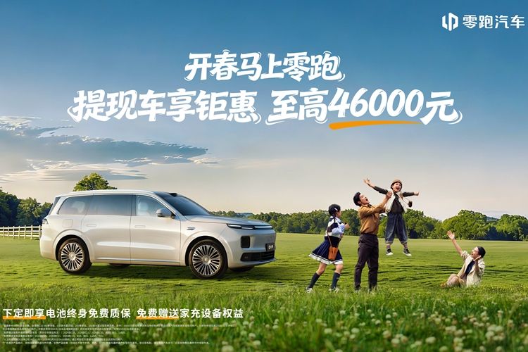 零跑汽车推出3月份优惠 至高可享46000元优惠 