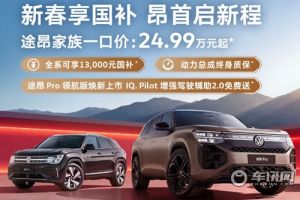 途昂新款增配不加價 全系暢享至高13,000元國補多重禮