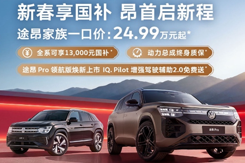 途昂新款增配不加价 全系畅享至高13,000元国补多重礼