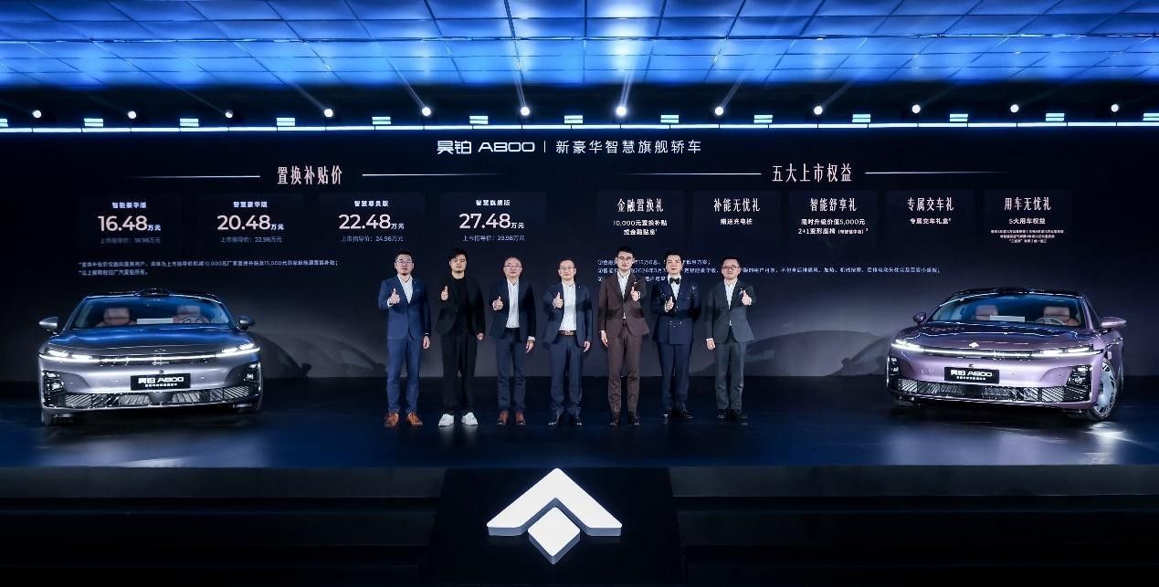 昊铂A800补贴16.48万元起 定位新豪华智慧旗舰轿车