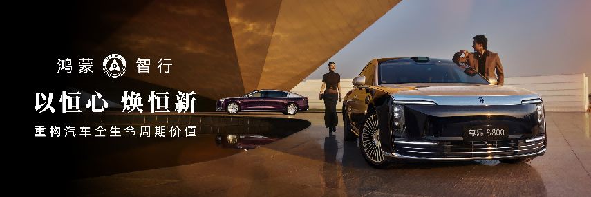 首搭896线激光雷达！尊界S800领衔华为“兄弟连”技术亮剑 