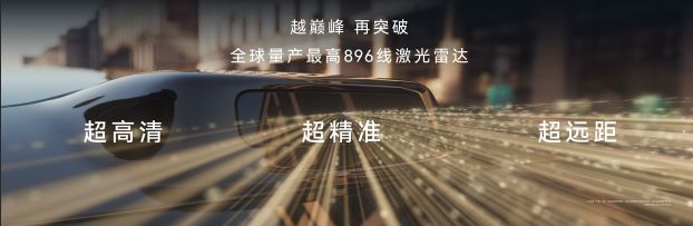 首搭896线激光雷达！尊界S800领衔华为“兄弟连”技术亮剑 