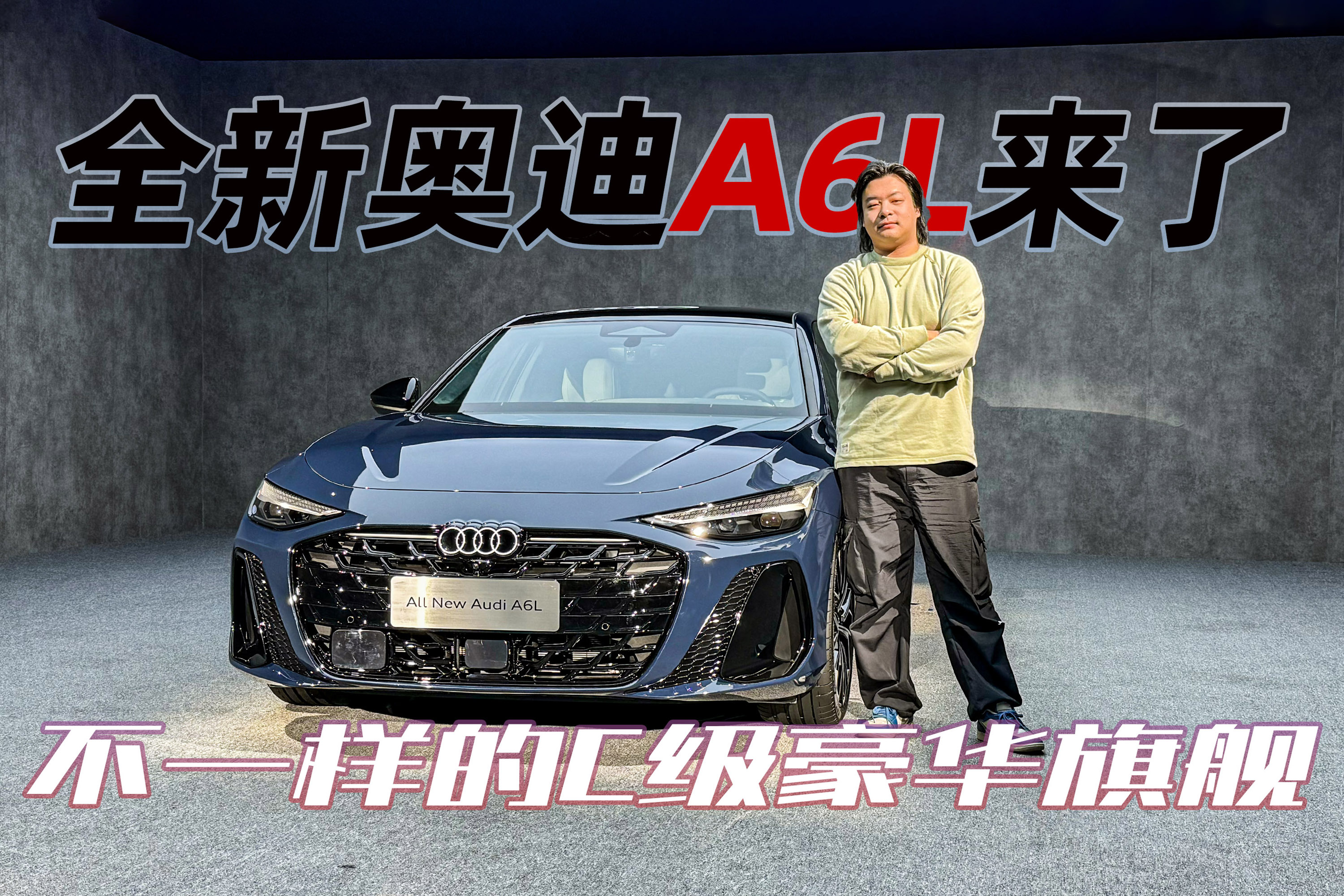 不一样的C级豪华旗舰，全新奥迪A6L来了！