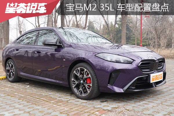 宝马M2 35L车型配置盘点：虽然便宜但用料十足