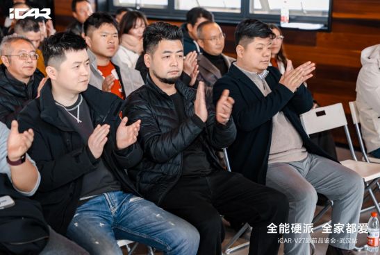 全能硬派 全家都爱iCAR V27武汉区域超前品鉴会圆满落幕