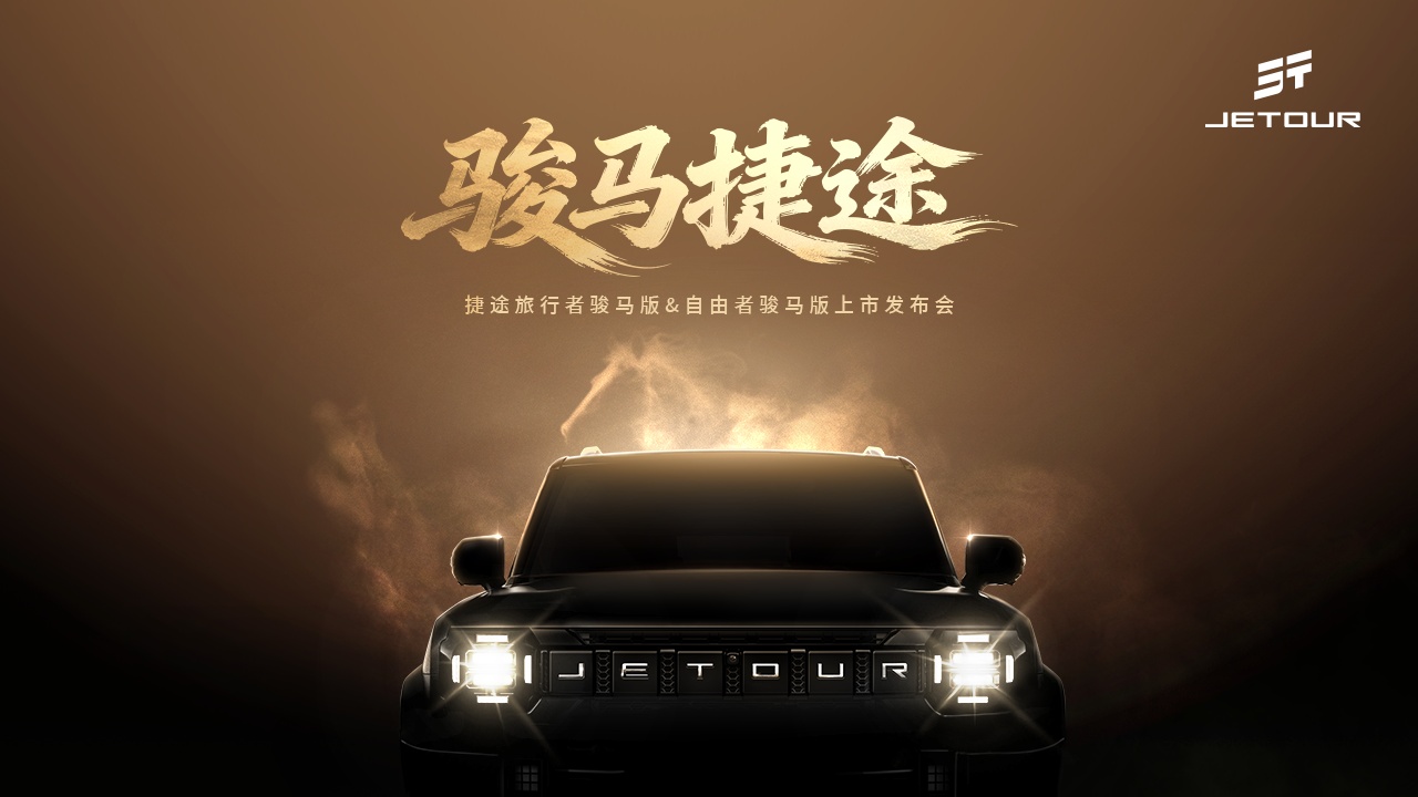 拆车坊直播：捷途旅行者骏马版&自由者骏马版上市发布会