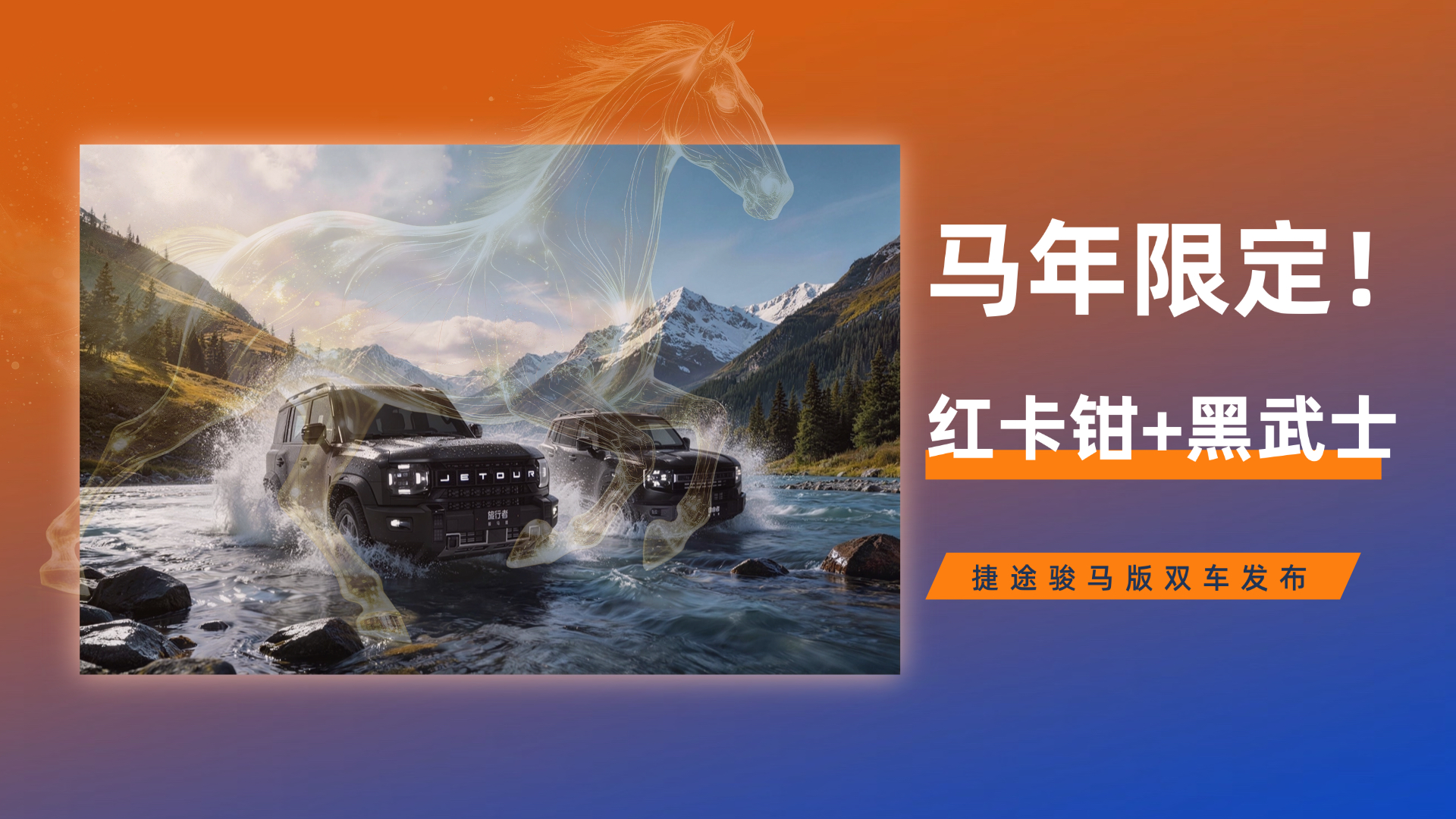 捷途骏马版双车 马年限定黑武士+红色卡钳