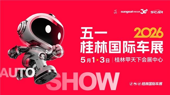 焕新升级 擎动桂林——2026五一桂林国际车展正式启动