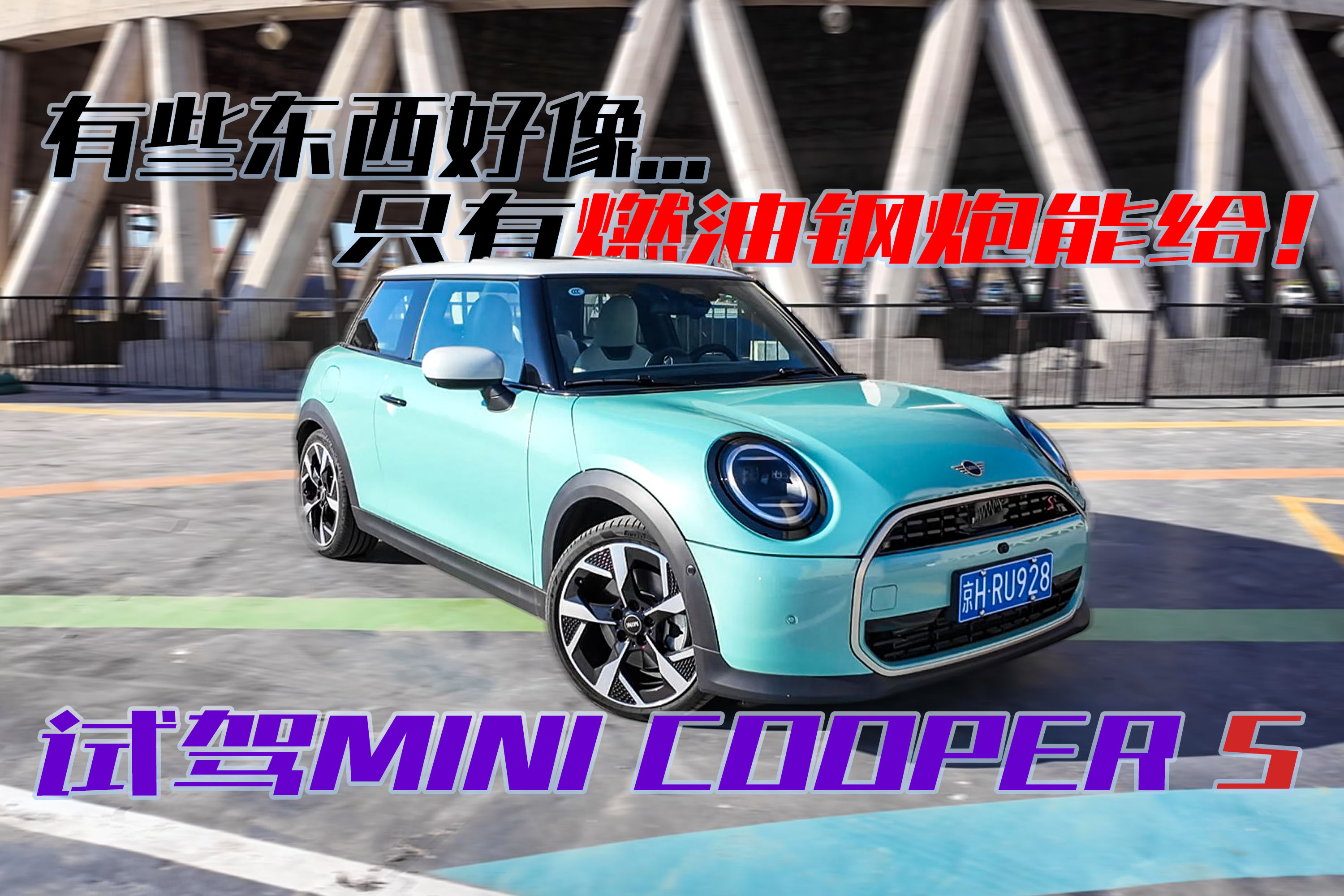 有些东西只有燃油钢炮能给!试MINI Cooper S