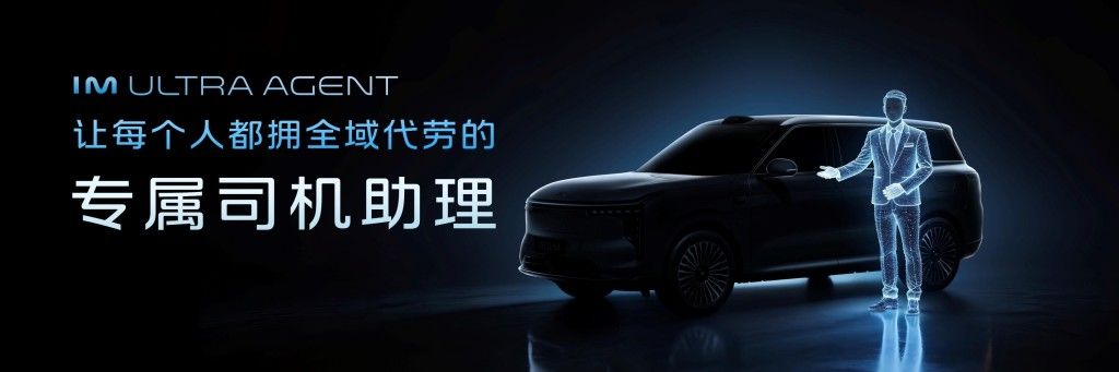 智己LS8携AI超级智能体来袭 给车装了个全能司机助理 