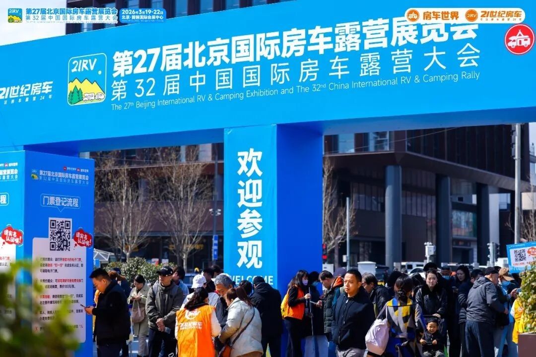 “探索移动生活美学”第27届北京国际房车露营展览会启幕