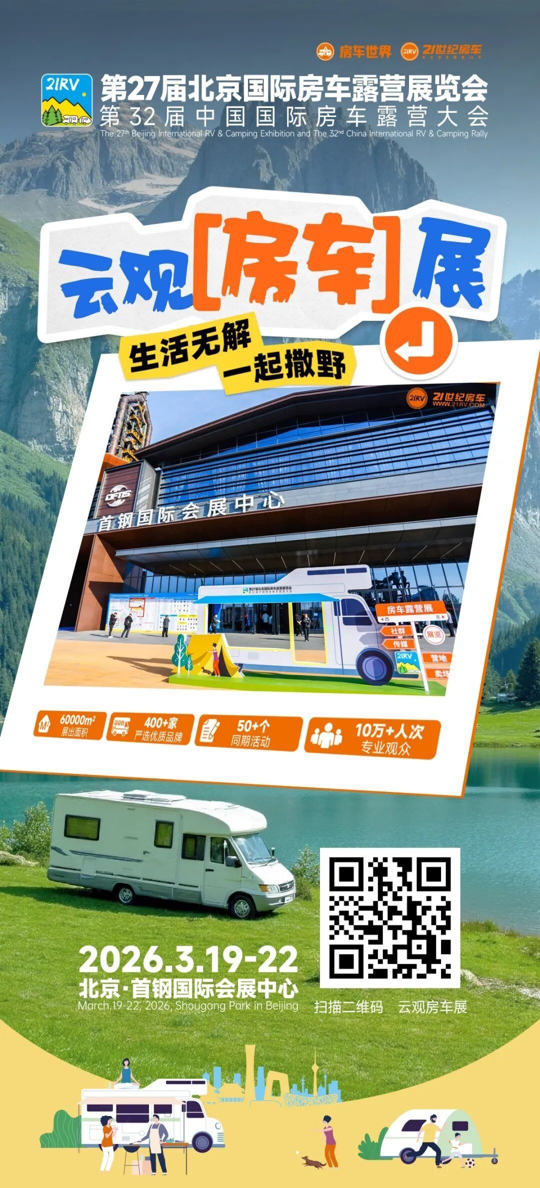 “探索移动生活美学”第27届北京国际房车露营展览会启幕