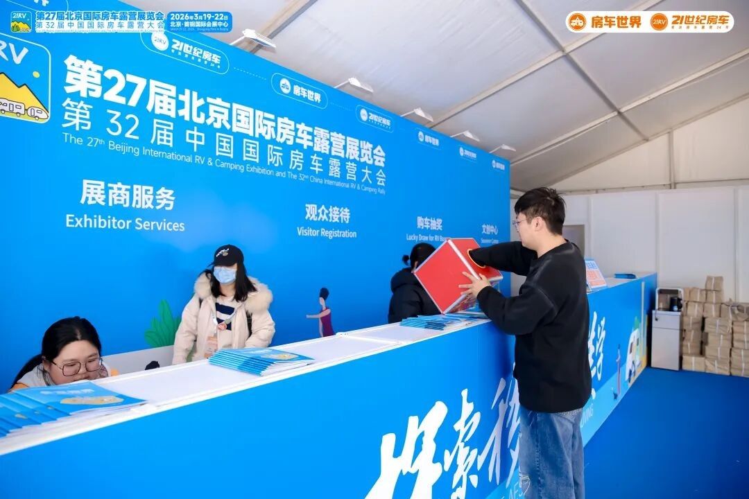 “探索移动生活美学”第27届北京国际房车露营展览会启幕