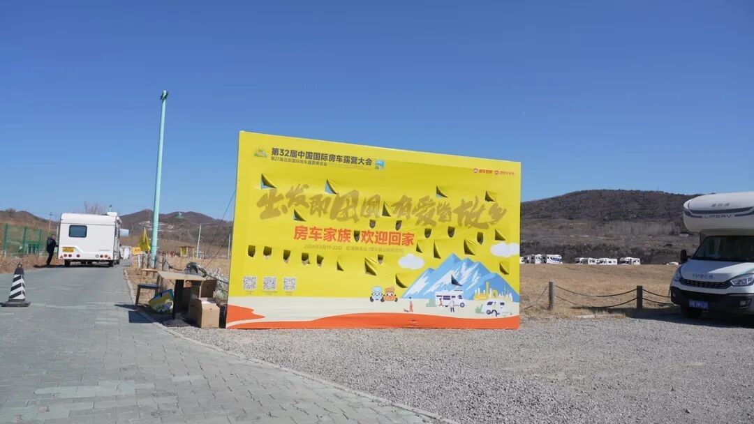 “探索移动生活美学”第27届北京国际房车露营展览会启幕