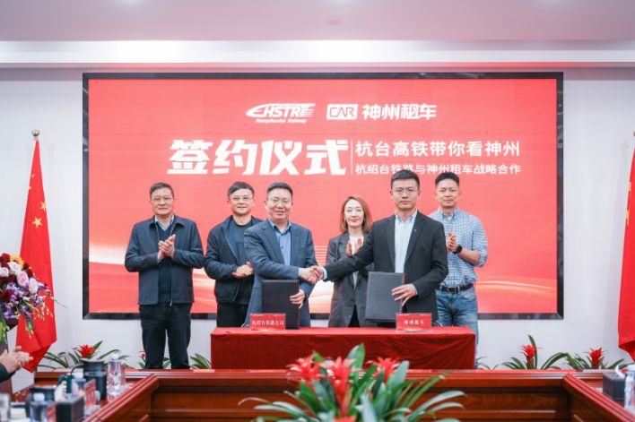 神州租车与杭绍台铁路达成战略合作