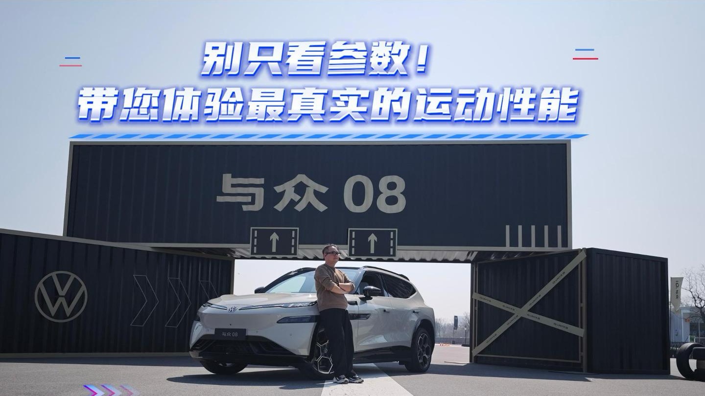 与众08极限性能体验 德系操控 动见真章